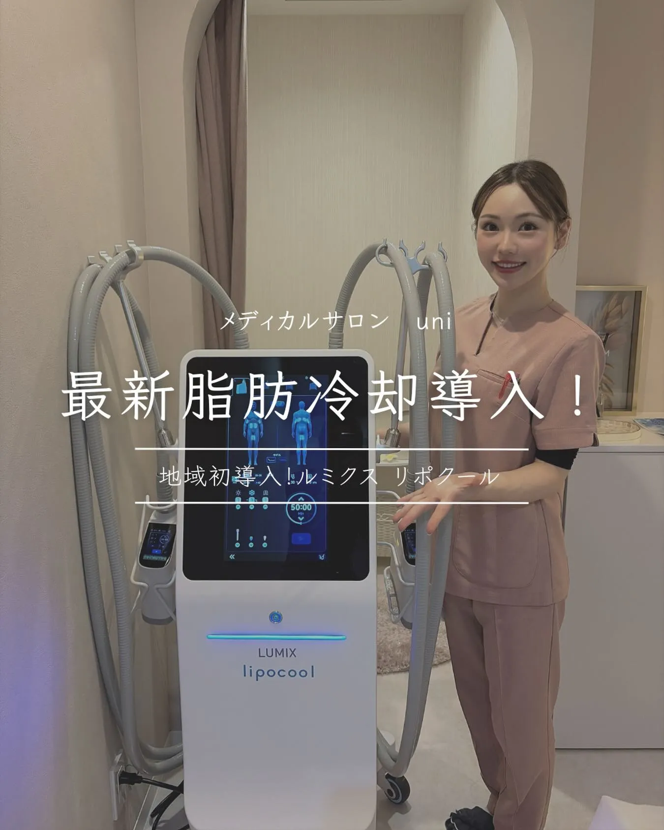 ✨地域初導入!最新脂肪冷却 LUMIX リポクール✨